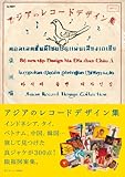 アジアのレコード デザイン集 (レコード図案コレクション1)