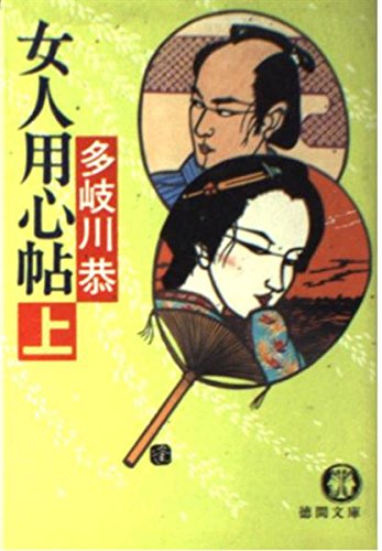 多岐川恭:女人用心帖〈上〉 (徳間文庫)