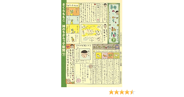神のちからっ子新聞 下 愛蔵版コミックス さくら ももこ 本 通販 Amazon