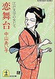 恋舞台: 江戸文学の女たち (光文社文庫 な 2-5)