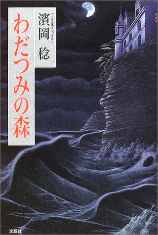 わだつみの森