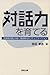 対話力を育てる―「共創型対話」が拓く地球時代のコミュニケーション 対話力を育てる―「共創型対話」が拓く地球時代のコミュニケーション