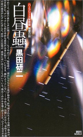 黒田研二:白昼蟲―“ハーフリース保育園”推理日誌 (講談社ノベルス)