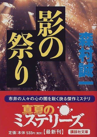 森村誠一:影の祭り (講談社文庫)