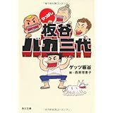やっぱし板谷バカ三代 (角川文庫 け 4-13)