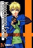 モノクローム・ファクター　4 (コミックアヴァルス)