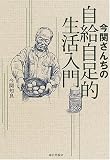 今関さんちの自給自足的生活入門 今関さんちの自給自足的生活入門