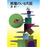 悪魔のいる天国（新潮文庫）