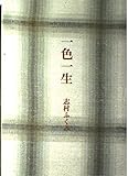 一色一生