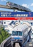 開業30周年記念作品 大阪モノレール運転席展望 門真市 ⇔ 大阪空港(デイ&イブニング往復)/万博記念公園 ⇔ 彩都西(往復) [DVD]