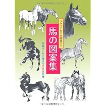 版画　馬駆ける Yahoo!オークション -「版画 馬」(版画) (美術品)の落札相場