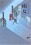 雨女 (公事宿事件書留帳)
