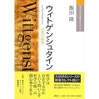 ウィトゲンシュタインと言語の限界 (講談社選書メチエ