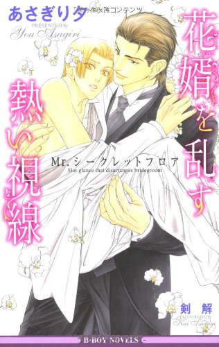 『花婿を乱す熱い視線―Mr.シークレットフロア』