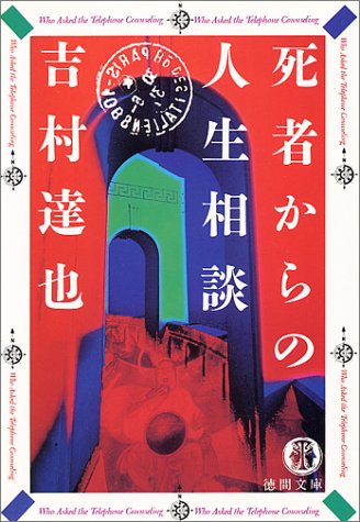 死者からの人生相談 (徳間文庫)