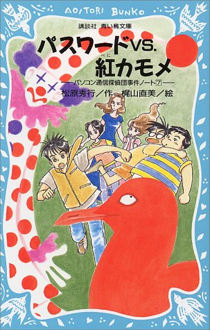 松原秀行:パスワードvs．紅カモメ　－パソコン通信探偵団事件ノート（7）－ (講談社 青い鳥文庫)