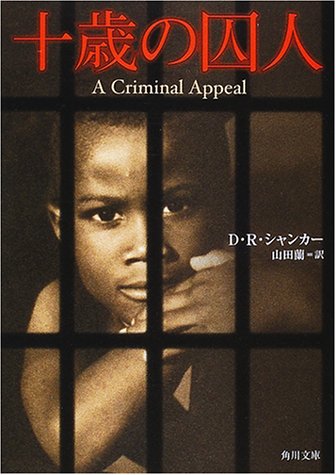 D・R・シャンカー:十歳の囚人 (角川文庫)