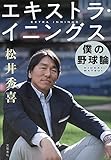エキストラ・イニングス――僕の野球論 (文春e-book)