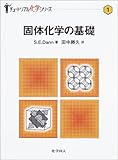 固体化学の基礎 (チュートリアル化学シリーズ)