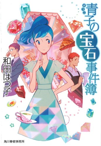 和田はつ子:青子の宝石事件簿 (ハルキ文庫 わ 1-21)