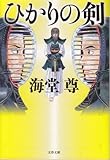 ひかりの剣 (文春文庫)