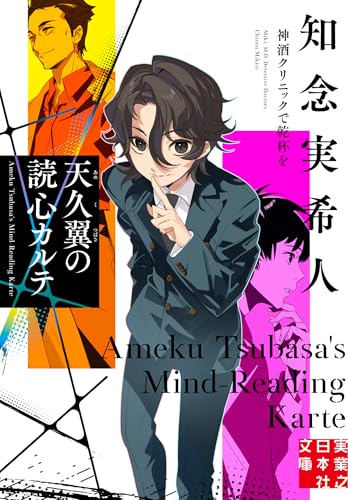 知念実希人:天久翼の読心カルテ　神酒クリニックで乾杯を (実業之日本社文庫)