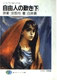 自由人の歎き 下 (富士見ファンタジア文庫 21-22 ソード・ワールド・ノベル)