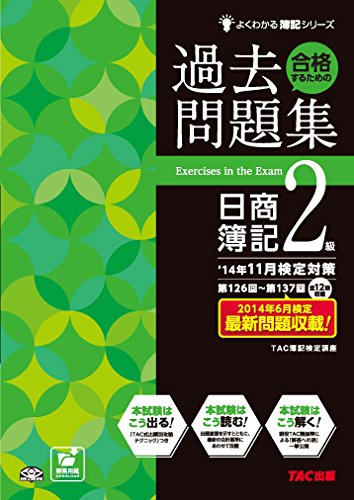 合格するための過去問題集 日商簿記2級 '14年11月検定対策 (よくわかる簿記 合格するための過去問題集 日商簿記2級 '14年11月検定対策 (よくわかる簿記