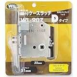 長沢製作所 ケースラッチD WL907 BS51 LS51(施錠機能付)