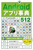 Androidアプリ事典512 ［2012年版］