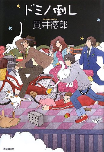貫井徳郎:ドミノ倒し
