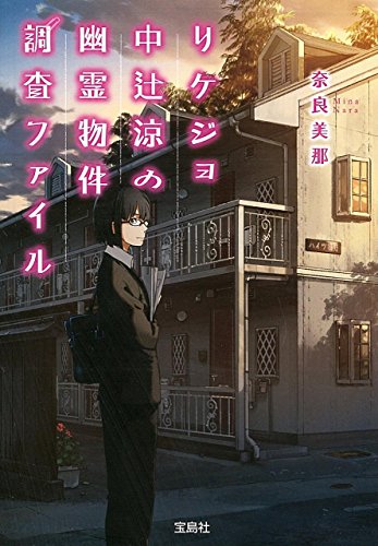 奈良美那:リケジョ中辻涼の幽霊物件調査ファイル (宝島社文庫)