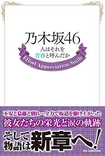乃木坂46 人はそれを青春と呼んだか (DIA Collection)
