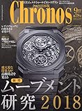 クロノス日本版 2018年 09 月号 [雑誌]