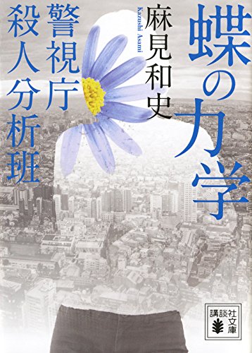 麻見和史:蝶の力学 警視庁殺人分析班 (講談社文庫)