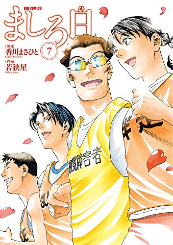 『ましろ日』7巻