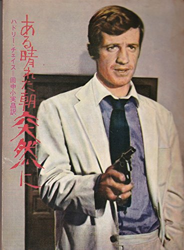 ジェイムズ・ハドリー・チェイス:ある晴れた朝突然に (1965年) (創元推理文庫)