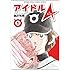 あだち充「アイドルA (1)」