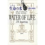 生命の水: 奇跡の尿療法