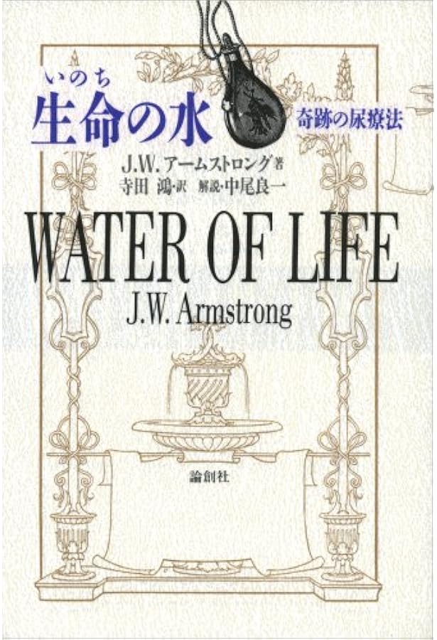Amazon.co.jp: アマロリ: フランス版尿療法のすすめ : ドクター