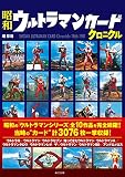 昭和ウルトラマンカードクロニクル
