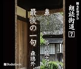 朗読CD 朗読街道(7)鼻・最後の一句 芥川龍之介、森鴎外