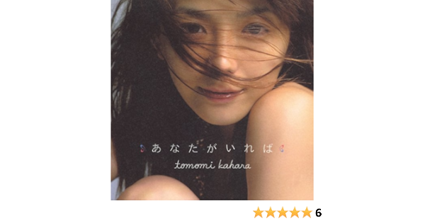 Amazon Music 華原朋美のあなたがいれば Amazon Co Jp