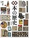図説　本の歴史 (ふくろうの本／世界の文化)