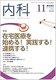 内科 2018年 11 月号 [雑誌]