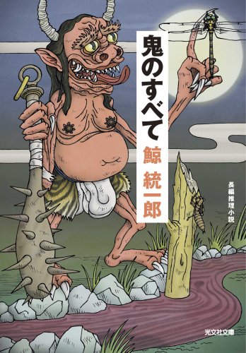 鯨統一郎:鬼のすべて (光文社文庫)