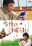 今度の日曜日に [DVD]