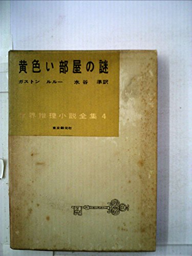 ガストン・ルルー:黄色い部屋の謎 (1956年) (世界推理小説全集〈第4巻〉)
