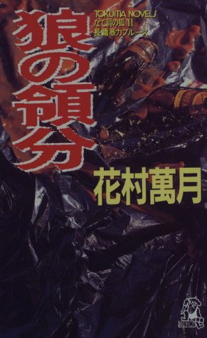狼の領分―なで肩の狐〈2〉 (トクマ・ノベルズ)