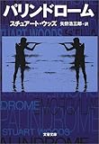 パリンドローム (文春文庫)